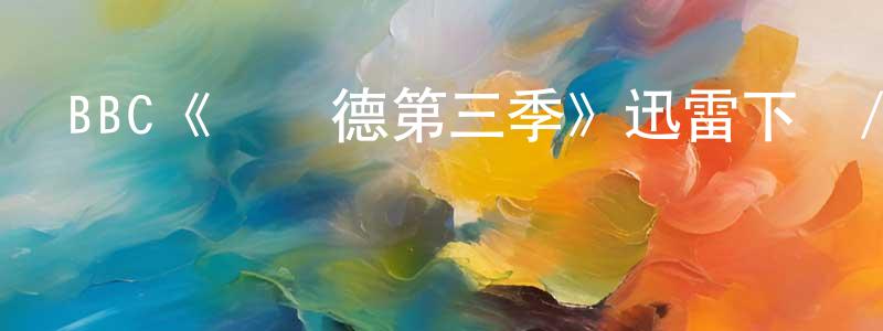 影視迷常圓圓的個人博客,BBC《維蘭德第三季》迅雷下載/在線觀看/百度云-犯罪/歷史載-美劇天堂
